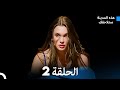 هذه المدينة ستلاحقك الحلقة 2 Arabic Dubbed 