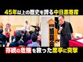 【45年以上続く寄席】存続の危機を救った新席亭を突撃！