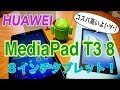 HUAWEI MediaPad T3 8 コスパ高い8インチタブレット開封！