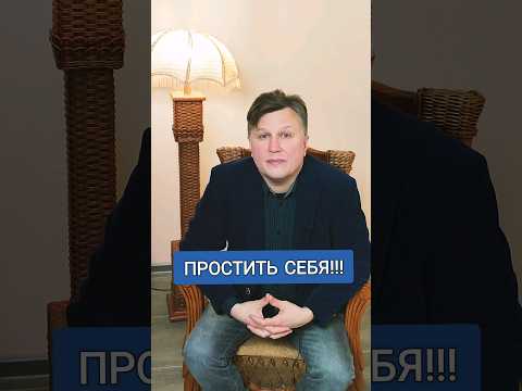 Простить себя!