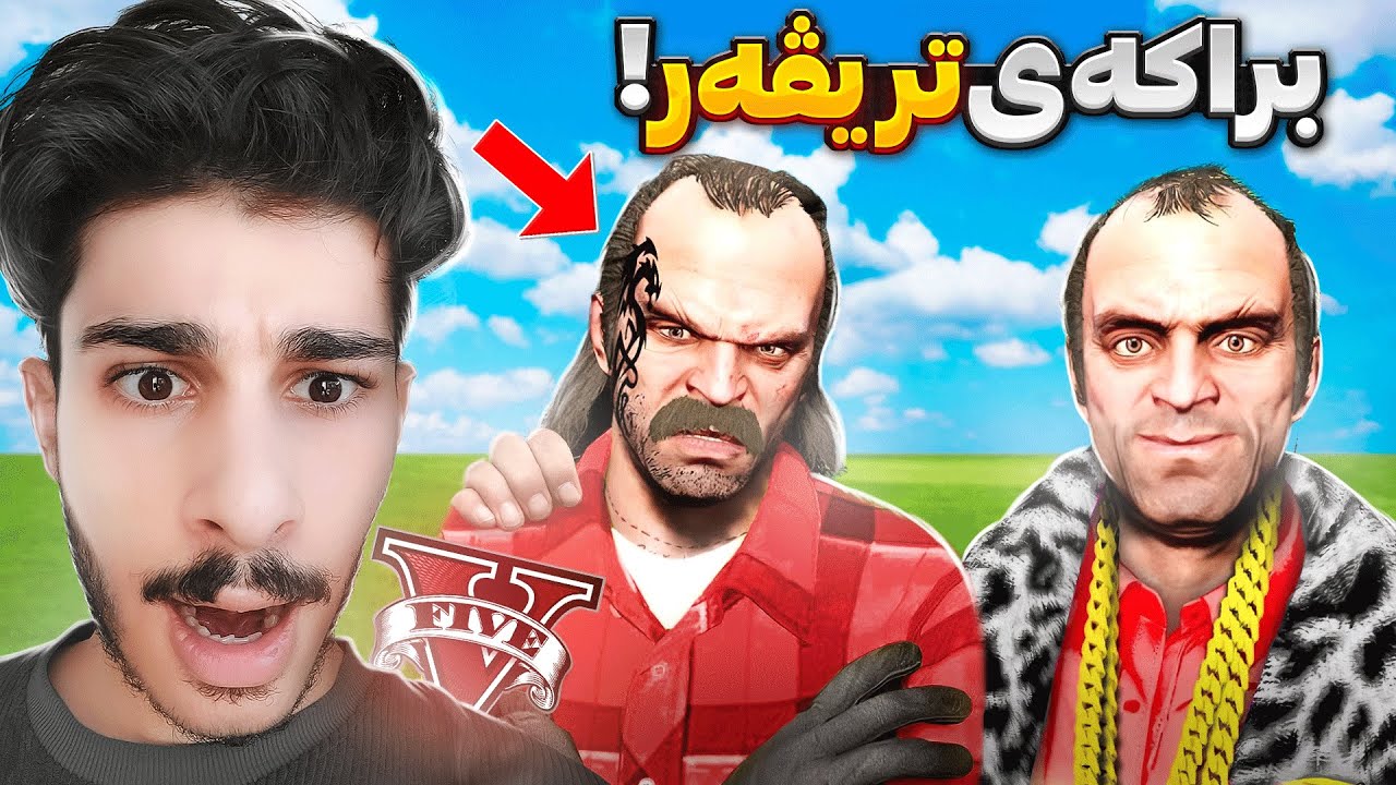 براکه‌ی ترێڤەرم له یاری جی تی ئه‌ی دۆزیەوە😍🫂