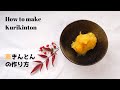 栗きんとんの作り方・レシピ【おせち料理】【ばあちゃんの料理教室】