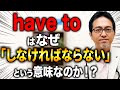 【to不定詞】なぜhave toが「しなければならない」になる? 英語感覚について完全解説!【基礎編】