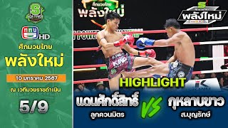 ศึกมวยไทยพลังใหม่ | 10 มกราคม 2567 | แดนศักดิ์สิทธิ์ ลูกควนมิตร VSกุหลาบขาว ส.บุญรักษ์