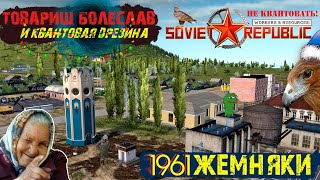 Товарищ Болеслав и Квантовая Дрезина | Workers &amp; Resources Soviet Republic 0.8.8.15