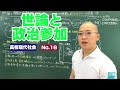 高校【現代社会】政治16回「世論と政治参加」