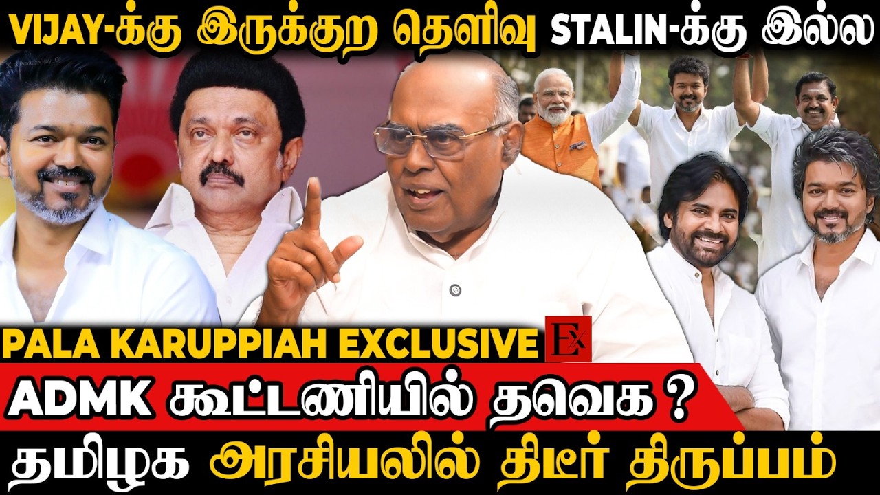 Stalin ஊழல் அடிப்பதற்கு கூட்டணி கட்சி உதவுது, சரமாரி விமர்சனம் | Pala Karuppiah | Vijay | Stalin