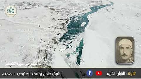 18 رمضان 1444هـ الشيخ كامل يوسف البهتيمي رحمه الله وما تيسر من سورة القصص سمعاً طيباً مباركاً