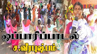 ஒப்பாரிப்பாடல்|தெஞ்சியேந்தல் வீரபுஷ்பம் | கிராமத்து ஒப்பாரி பாடல் | VILLAGE TAMIL OPPARI SONG