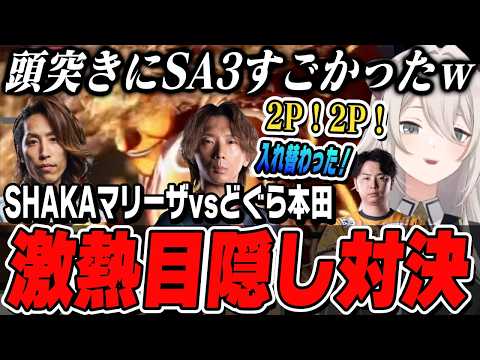 【スト6】SHAKAマリーザvsどぐら本田の目隠し対決！SHAKAさんを必死にサポートするあきらさんとししろん【獅白ぼたん切り抜き/獅白杯東西戦/ホロライブ/ストリートファイター6】