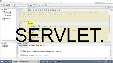 Урок 8 - Потоки ввода, вывода сервлета ServletInputStream, ServletOutputStream