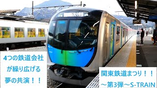 月12ドラマ　「関東鉄道まつり！！」～第3弾～　西武×東京メトロ×東急×みなとみらい線との夢の共演！！S-TRAINに乗ってみた！！＃STRAIN,＃みなとみらい線,＃東京メトロ,＃東急,＃西武