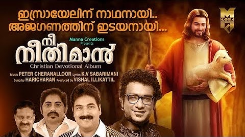 Malayalam Christian Devotional Song|Nee Neethiman|Peter Cheranalloor|HaricharanDevotional Malayalam