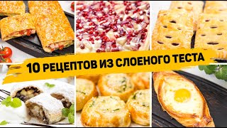 10 Рецептов из СЛОЁНОГО ТЕСТА  Бесподобно Вкусная ВЫПЕЧКА из Слоеного теста! На любой ВКУС!