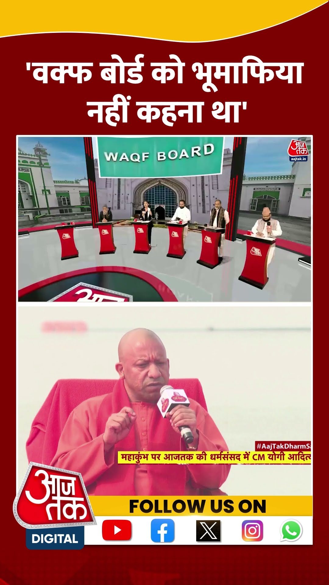 'Waqf Board को भूमाफिया नहीं कहना था' #shortsvideo #cmyogi #mahakumbh #waqfboard #viralvideo #bjp