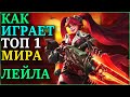 🔥 Как Играет Топ 1 Мира Лейла 👑  Дуо Рейтинг ● Mobile Legends ● Мобайл Легенд