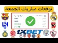 توقعات مباريات الجمعة 25 7 2025 توقعات مباريات اليوم 1xbet توقعات مباريات الجمعة 25 7 2025 توقعات مباريات اليوم 1xbet