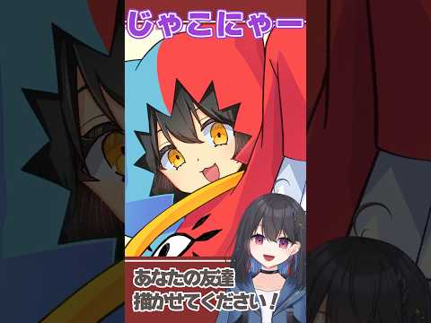 あなたの友達、書かせてください！ゲスト：じゃこにゃー #vtuber #イラスト #イラストメイキング #お絵描き #千歳愛