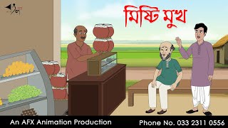 মিষ্টি মুখ  Bangla Cartoon | Thakurmar Jhuli jemon | AFX Animation