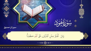 سورة هود كاملة surah hood full القارئ سوران صديق
