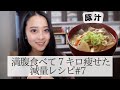 【64→57kg】満腹食べて体脂肪率-8%🔥!! 大満足なダイエットレシピ#7 豚汁／減量レシピ／食べて痩せる