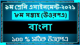 Class 9 Assignment 2021 8th Week Bangla Answer Solution