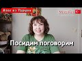 Влог/будни турецкой жены/отвечаю на ваши вопросы и комментарии/посидим поговорим 🥰