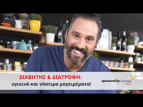 ΔΙΑΒΗΤΗΣ & ΔΙΑΤΡΟΦΗ: Υγιεινά και Νόστιμα Μαγειρέματα! Sponsored by FreeStyle Libre