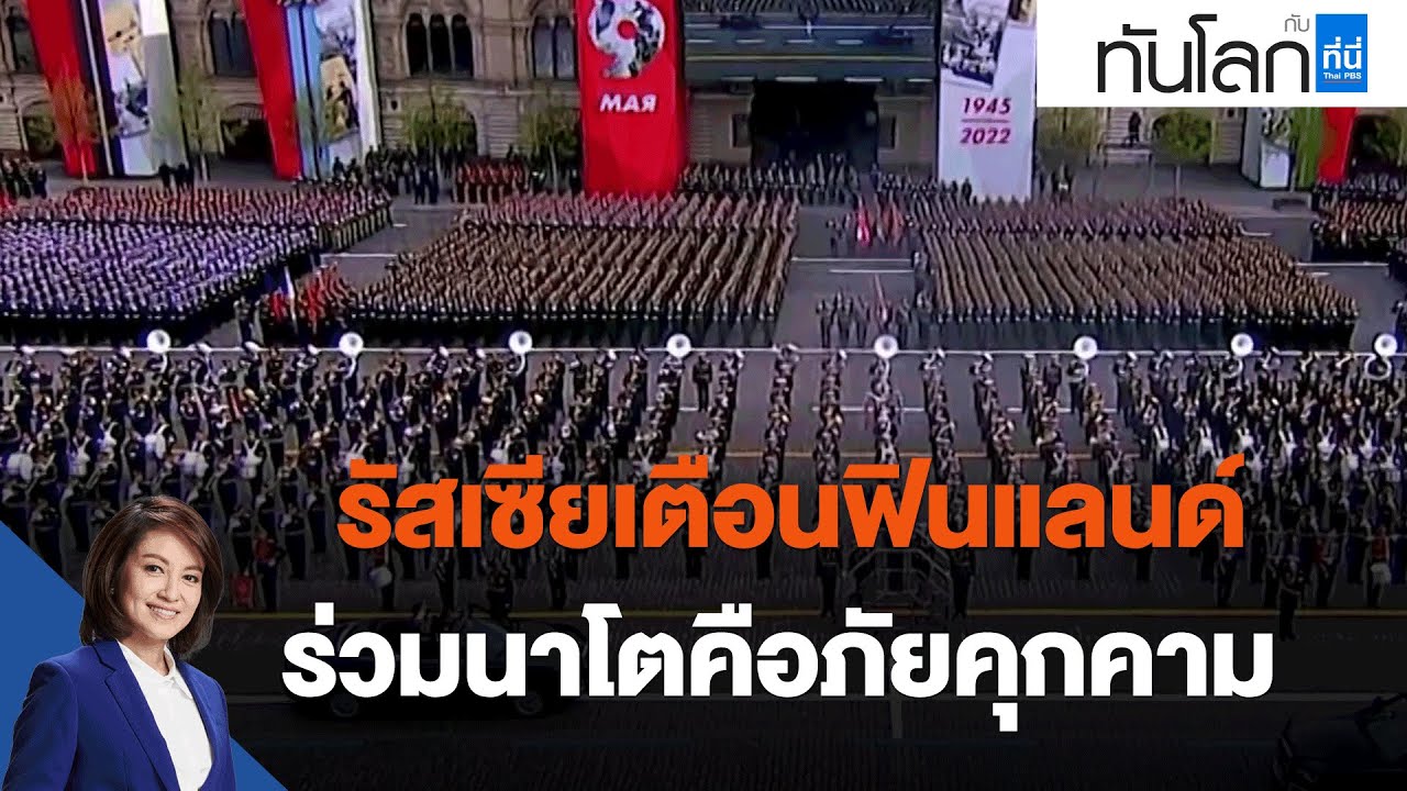 รัสเซียเตือนปิดทะเลดำ งบกลาโหมยูเครนพุ่งสูง 6.4 เท่า | TNN ข่าวดึก | 24 เม.ย. 66