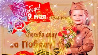 С Днем Победы !🌹Красивое короткое  поздравление с 9 мая 2024🌹Видео поздравление с праздником 🌹