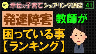 【講座41】発達障害・教師が困っていることランキング