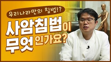 사암침법이란 무엇인가? [고침한의원]