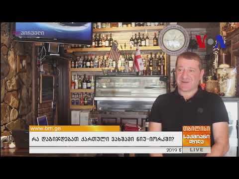 რა დაგიჯდებათ ქართული ვახშამი ნიუ-იორკში?