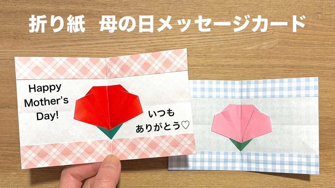 折り紙 母の日 うさぎとカーネーションのスティック ハンドメイド 折り紙】簡単！母の日にぴったりな 『カーネーションのメッセージ