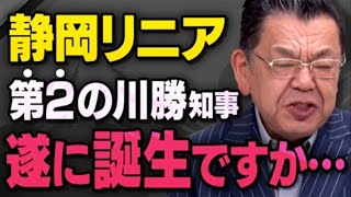 【リニア問題】第２の川勝知事が静岡県に生まれそうな事実を須田慎一郎さんと武田邦彦先生が教えてくれました（虎ノ門ニュース切り抜き）