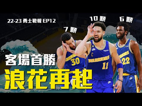 勇士客場首勝終於到手！佛祖回歸Klay單場10記三分球！加上Curry、Wiggins合計轟進23顆三分球！