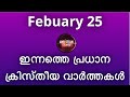 CHRISTIAN TIMES News@Glance Malayalam 25-2-2021