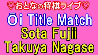 Fujii, Ōi vs Nagase, 9-dan｜The 66th Ōi Title Match, Game 5 - Day 1 (Best of 7 Series)