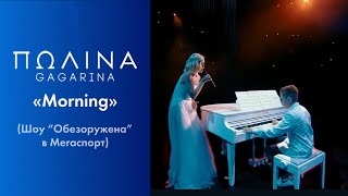 Полина Гагарина спела со своим сыном -  Morning (Live at Мегаспорт)