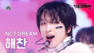 [가요대제전] NCT DREAM HAECHAN - Candy(엔시티 드림 해찬 - 캔디) FanCam | MBC Music Festival | MBC221231방송