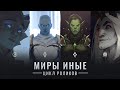 «Миры иные» Shadowlands: анимационный ролик-анонс