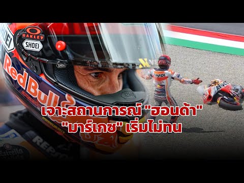 [MotoGP Talks] เจาะสถานการณ์ "ฮอนด้า" เมื่อ "มาร์เกซ" เริ่มไม่ทน