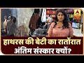 Hathras Case: हाथरस की बेटी का रातोंरात अंतिम संस्कार क्यों? | ABP News Hindi