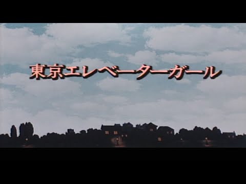 1992年 東京エレベーターガール (ふりがな付き歌詞)