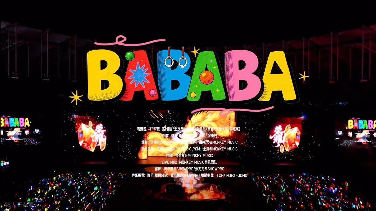 【TF家族四代】2026新年音乐会《Ba Ba Ba》（DAY1）