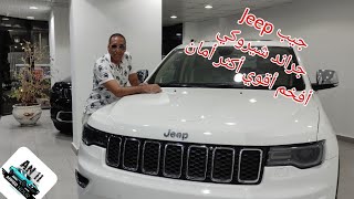 جيب جراند شيروكي 2022 الأقوي الأفخم Jeep grand Cherokee 2022