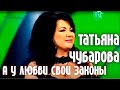 Татьяна Чубарова -   А у любви свои законы (Зимняя сказка для взрослых 2017)