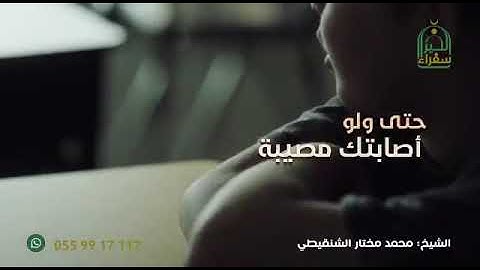 (المحافظة على أذكار الصباح والمساء)58 ثانية الشيخ محمد المختار الشنقيطي