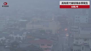 【速報】高知県で線状降水帯発生 台風2号