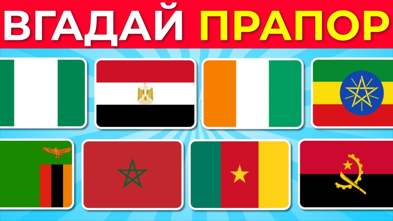Вікторина «Вгадай прапори Африки та вивчи їх усі» 2026 🌍🚩